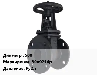 Задвижка чугунная 500 30ч925бр Ру2.5